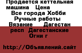 Продается кеттельная машина › Цена ­ 50 000 - Все города Хобби. Ручные работы » Вязание   . Дагестан респ.,Дагестанские Огни г.